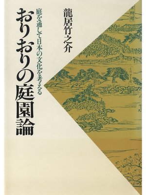 cover image of おりおりの庭園論：庭を通して日本の文化を考える